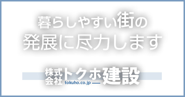 暮らしやすい街の発展に尽力します